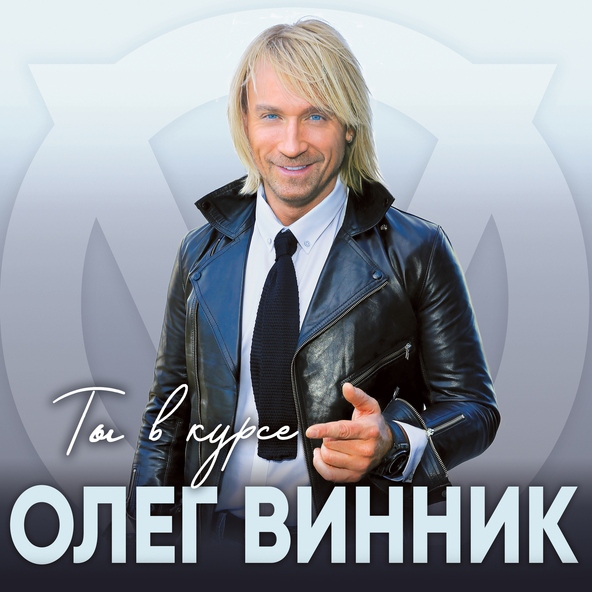 Олег Винник — Параллели